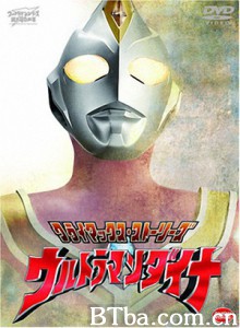 戴拿奥特曼 超人帝拿 超人力霸王帝纳 (1997)  BT磁力 迅雷网盘下载