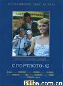 体育彩票——1982 Sportloto-82 体育彩票 (1983)  BT磁力 迅雷网盘下载