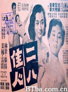 二八佳人 Too Young to Love (1959)  BT磁力 迅雷网盘下载