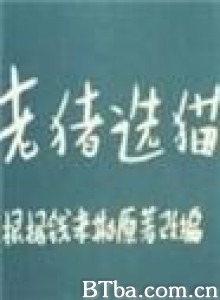 老猪选猫 (1970)  BT磁力 迅雷网盘下载