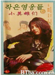 锦绣年华 小英雄们 Little Heros (1970)  BT磁力 迅雷网盘下载