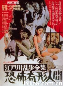 江户川乱步全集恐怖奇形人间 恐怖畸形人 Kyôfu kikei ningen: Edogawa Rampo zenshû (1970)  BT磁力 迅雷网盘下载