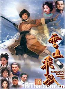 雪山飞狐 (1999)  BT磁力 迅雷网盘下载
