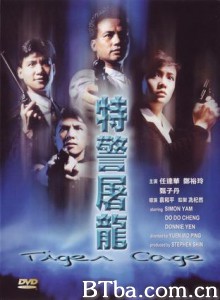 特警屠龙/Tiger Cage/Sure Fire