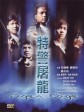 特警屠龙/Tiger Cage/Sure Fire