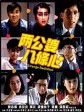 两公婆八条心/The Strange Bedfellow