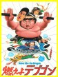 肥龙过江/Enter the Fat Dragon