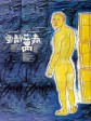 爱情万岁/Vive L'Amour
