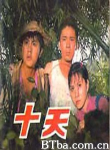 十天 TEN DAYS (1970)  BT磁力 迅雷网盘下载