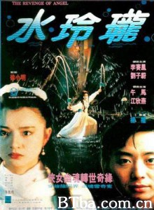 水玲珑 Shui ling long Revenge of an Angel (1970)  BT磁力 迅雷网盘下载
