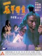 羔羊医生/机密档案实录羔羊医生/Doctor Lamb