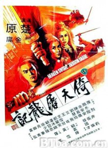 倚天屠龙记 Chivalrous Killer (1978) 1080P BT磁力 迅雷网盘下载
