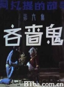 阿凡提的故事之吝啬鬼 第六集：吝啬鬼 (1970)  BT磁力 迅雷网盘下载