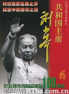 共和国主席刘少奇