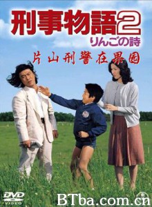 刑事物语-片山刑警在果园 Keiji monogatari 2 - Ringo no uta (1983)  BT磁力 迅雷网盘下载