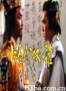 绝代双雄 (1970)  BT磁力 迅雷网盘下载