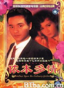 侬本多情 Once Upon an Ordinary Girl (1984)  BT磁力 迅雷网盘下载