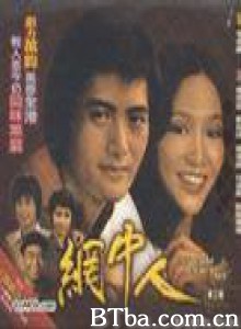 网中人 Mong chung yan wang zhong ren (1979)  BT磁力 迅雷网盘下载