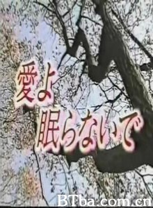 愛よ、眠らないで 爱，难以成眠 (1970)  BT磁力 迅雷网盘下载