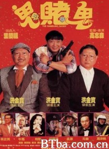 鬼赌鬼 洪福齐天 Gambling Ghost (1991)  BT磁力 迅雷网盘下载