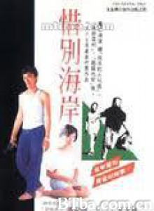惜别海岸 Farewell to the Channel Xi bie hai an (1970)  BT磁力 迅雷网盘下载