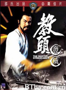 教头发威 The Master Strikes Back (1985) 1080P BT磁力 迅雷网盘下载