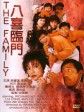 八喜临门/My Family