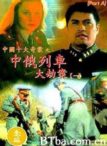 中俄列车大劫案 Zhong e Lie Che da jie an (1970)  BT磁力 迅雷网盘下载