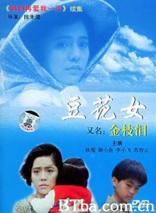 豆花女 金枝泪 (1970)  BT磁力 迅雷网盘下载