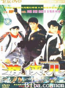好小子之游侠儿 You xia er (1990)  BT磁力 迅雷网盘下载