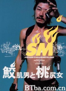 鲨皮男与蜜桃女 Shark Skin Man and Peach Hip Girl (1998)  BT磁力 迅雷网盘下载
