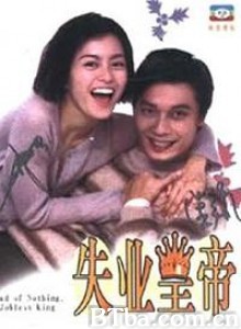 失业皇帝 Afraid of Nothing: The Jobless King (1999)  BT磁力 迅雷网盘下载