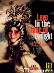花月佳期 Love in the Time of Twilight (1995)  BT磁力 迅雷网盘下载