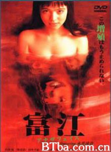 富江 恐怖の美少女 富江 アナザフェイス (1999)  BT磁力 迅雷网盘下载