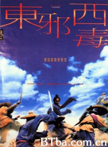 东邪西毒