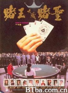 赌王 赌王大战赌圣 (1990)  BT磁力 迅雷网盘下载