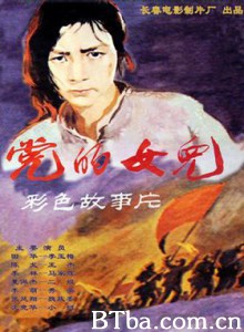 党的女儿 The Daughter of The Party (1970)  BT磁力 迅雷网盘下载