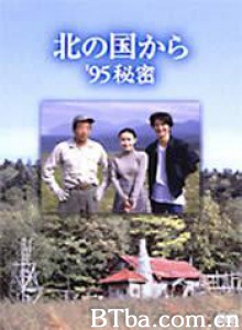 北国之恋：1995秘密 (1995)  BT磁力 迅雷网盘下载