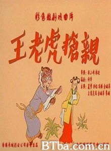 王老虎抢亲 Bride Hunter (1960)  BT磁力 迅雷网盘下载