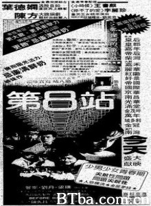 第8站 Di 8 dian Before Dawn (1984)  BT磁力 迅雷网盘下载