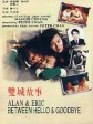 双城故事/Alan & Eric: Between Hello and Goodbye