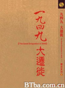 1949大迁徙 The Great Emigration in 1949 (1970)  BT磁力 迅雷网盘下载