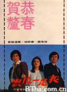 我是一片雲 Cloud of Romance Wo shi yi pian yun (1977)  BT磁力 迅雷网盘下载