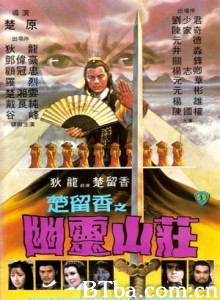 幽灵山庄 楚留香之幽灵山庄 Perils of the Sentimental Swordsman (1982) 1080P/720P BT磁力 迅雷网盘下载-影音屋