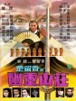幽灵山庄/楚留香之幽灵山庄/Perils of the Sentimental Swordsman