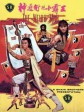 神通术与小霸王/The Weird Man
