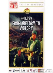 南征北战/From Victory To Victory