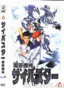 魔装机神 Cybuster 魔装机神塞巴斯塔 (1999)  BT磁力 迅雷网盘下载