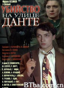 但丁街凶杀案 Ubiystvo na ulitse Dante (1957)  BT磁力 迅雷网盘下载