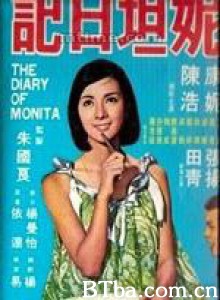 蒙妮妲日记 The Search For Monita (1968)  BT磁力 迅雷网盘下载